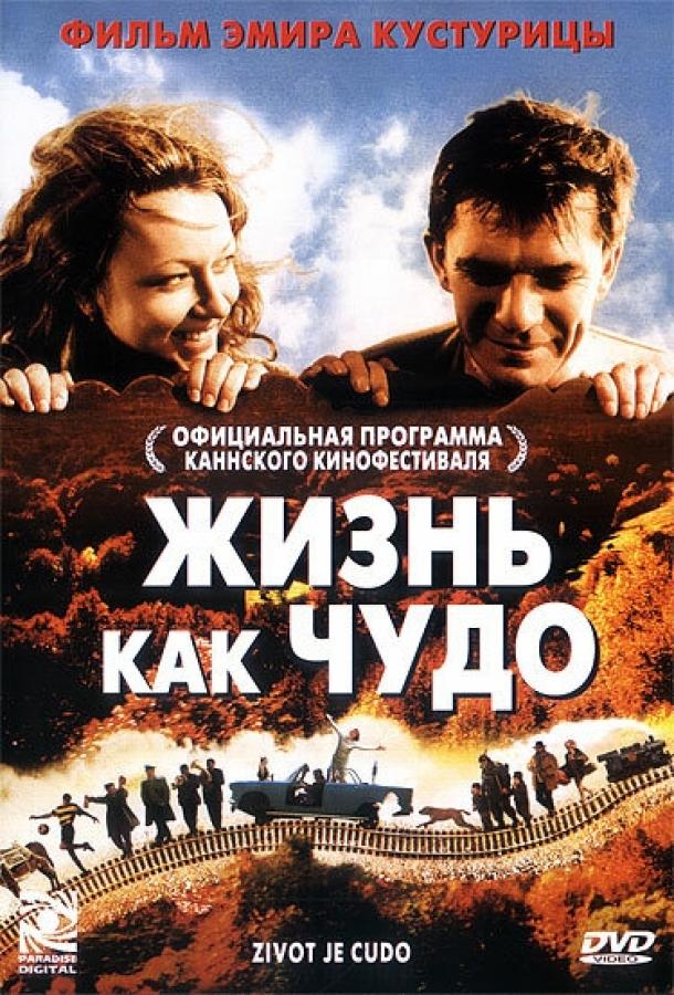 Фильм Жизнь как чудо 2004 года смотреть онлайн с участием Стрибор Кустурица и Наташа Тапушкович